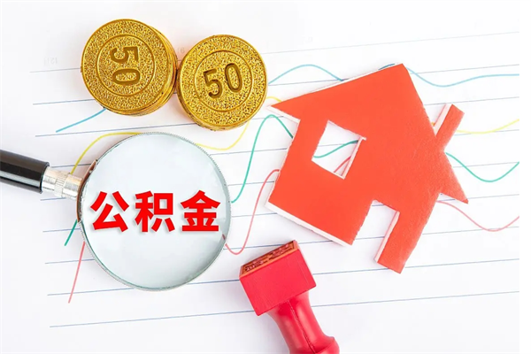 金昌住房公积金提取条件（2021年住房公积金提取流程）