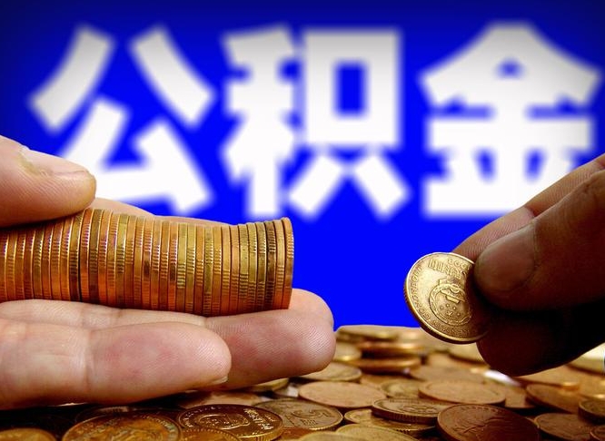 金昌缺钱怎么把公积金提取出来（缺钱怎么取住房公积金）